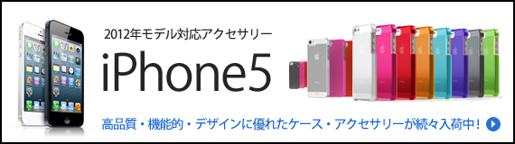 2012ǯȯ���ǥ��iPhone5���б����������꡼��³�����١�