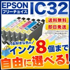 エプソン IC32 互換インク 8個フリーチョイス