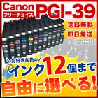キヤノン PGI-39 互換インク 12個フリーチョイス