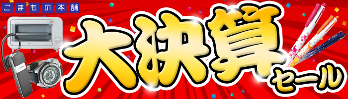 こまもの本舗 夏の大決算セール