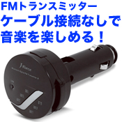 【処分セール】J-Force Blutooth対応 ワイヤレス FMトランスミッター ブラック(sb)【送料無料】