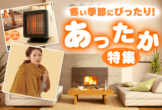 この冬オススメ!あったかグッズ特集!