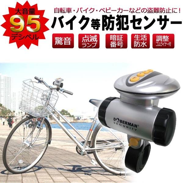 自転車等の盗難防止用センサー ...