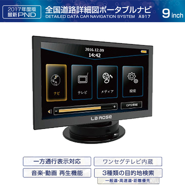 LaRose 9インチ ワンセグ搭載 全国道路詳細図ポータブルナビ A917 (sb)【送料無料】