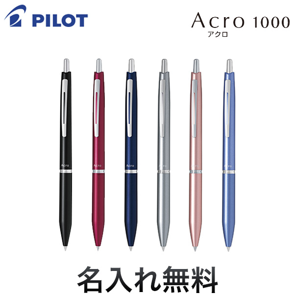 PILOT アクロ1000<br>ボールペン0.5極細<br>全6色