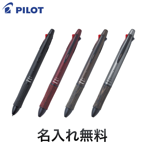 PILOT パイロット 4+1 Wood ウッド 全4色BKHFW-2SR【名入れ無料