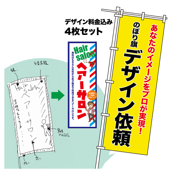 デザイン依頼 のぼり旗 4枚セット プロのデザイナーが作成します オーダーメイドのぼり 送料無料 600mm幅または450mm幅 品番 Fd6018a3 4 商品詳細 こまもの本舗