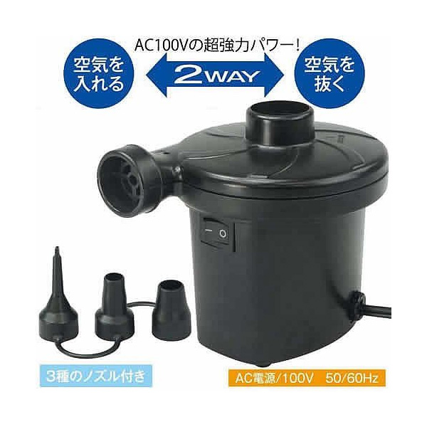 AC電源エアーポンプ 電動空気入れ (3種類のノズル付) HAC1333 (sb) 【送料無料】