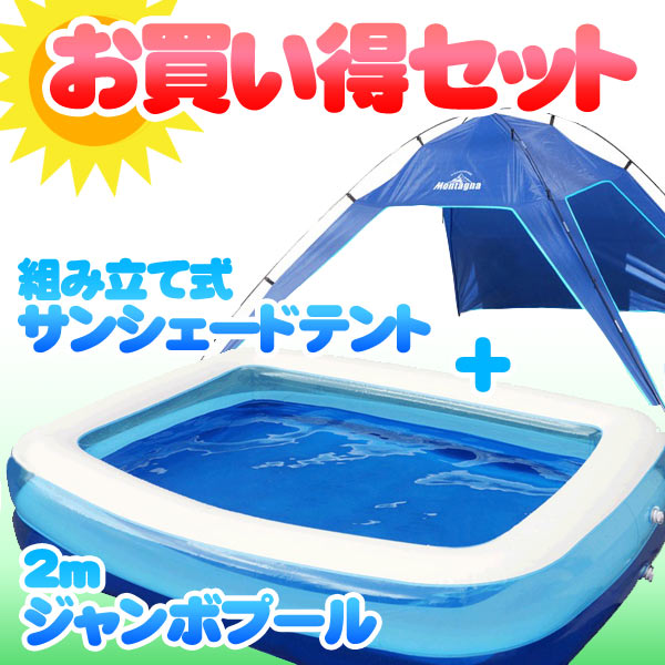 ジャンボプール2m&簡単組み立て式 サンシェードテント