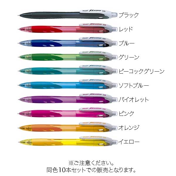 Pilot パイロット Rexgrip シャープペンシル10本セット Hrg 10r メール便可 品番 Hrg 10r 商品詳細 こまもの本舗