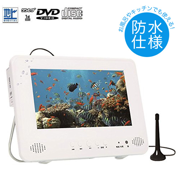 PROVE 9インチ 防水 フルセグ ポータブルDVDプレーヤー IT-09MDF1-IP (sb)【送料無料】