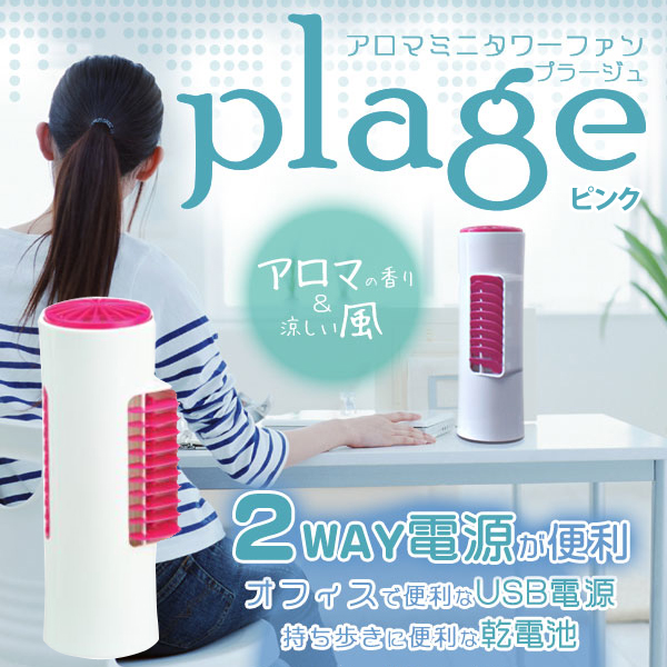 アロマ&涼しい風!<br>卓上サイズのタワーファン