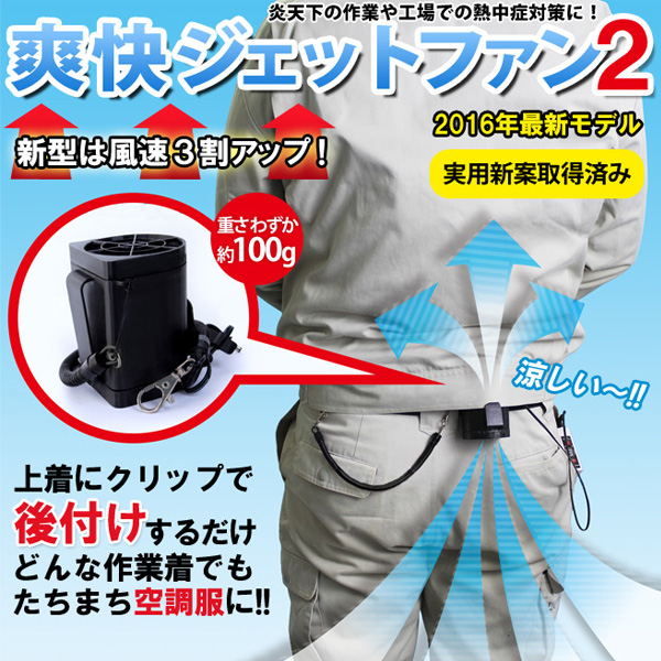 【夏特集】爽快ジェットファン2 いまの作業服が空調服に変身! (sb) 【送料無料】