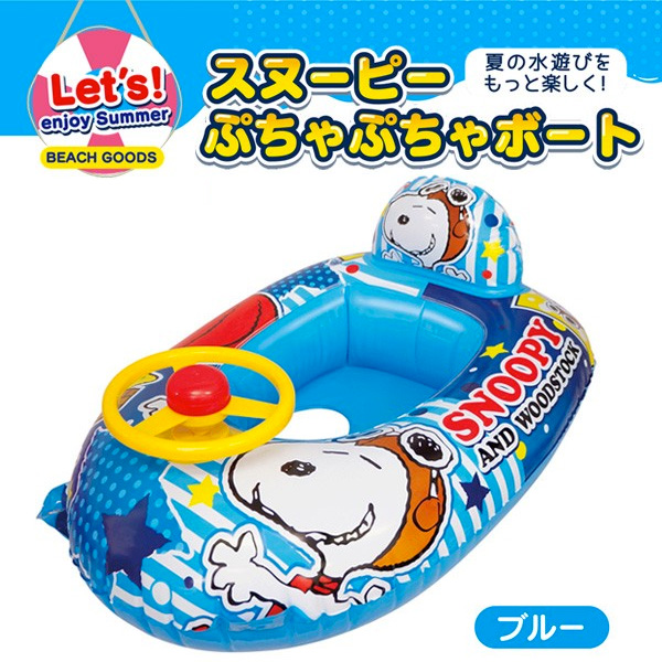 スヌーピー ぷちゃぷちゃボート ブルー (sb)【送料無料】