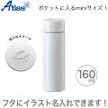 Atlas アトラス 軽量ミニボトル160ml ホワイト APB-160WH[ギフト][水筒][ミニサイズ][オーダーメイド][ギフト利用]【名入れ無料】