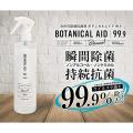 次世代ウイルス除菌抗菌剤 BOTANICAL AID 99.9/ボタニカルエイド99.9 300ml (sb)【送料無料】