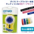 【9mmテープ5個セット】ダイモラベル キュティコン イエロー 本体 DM20008【送料無料】 DYMO