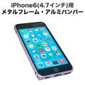 【限定】iphone6(4.7インチ)用メタルフレーム・アルミバンパー  フックタイプ ピンク 【名入れ無料】【メール便送料無料】[ギフト利用]　ピンク