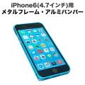 【限定】iphone6(4.7インチ)用メタルフレーム・アルミバンパー  フックタイプ 【名入れ無料】【メール便送料無料】[ギフト利用]　スカイブルー