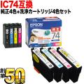 【純正インク】IC74 エプソン用 純正インク 4色セット＋洗浄カートリッジ4色用セット【送料無料】