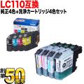 【純正インク】LC110 ブラザー用 純正インク 4色セット＋洗浄カートリッジ4色用セット【送料無料】