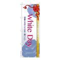 ΤܤWhite Day3ץۥ磻ȥǡ ʤΤܤ  Ǽ̤ڥ᡼زġۡ600mm