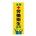 のぼり旗「全国労働衛生週間3」労働災害防止 既製品のぼり 【メール便可】