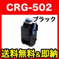 CRG-502BLK(9645A001)の画像