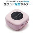 MEDIK UV-C 歯ブラシ除菌ホルダー 2連 MDK-TS22 ピンク (sb)【送料無料】　ピンク