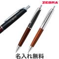 ゼブラ ZEBRA Filare フィラーレ ウッド ノック式ボールペン 全2色 P-BA76【名入れ無料】【メール便可】[ギフト利用]　全2色から選択