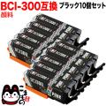 BCI-300PGBK キヤノン用 BCI-300 互換インク 顔料 ブラック 10個セット【メール便送料無料】
