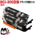 BCI-300PGBK キヤノン用 BCI-300 互換インク 顔料 ブラック 2個セット【メール便送料無料】