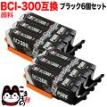 BCI-300PGBK キヤノン用 BCI-300 互換インク 顔料 ブラック 6個セット【メール便送料無料】