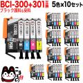 BCI-301+300/5MP キヤノン用 BCI-301+300 互換インク 5色×10セット ブラック顔料【送料無料】