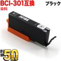 [旧ラベル] BCI-301BK キヤノン用 BCI-301 互換インク ブラック【メール便可】