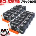 BCI-325PGBK キヤノン用 BCI-325 互換インク 顔料 ブラック 10個セット【メール便送料無料】　顔料ブラック10個セット