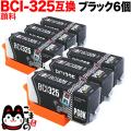 BCI-325PGBK キヤノン用 BCI-325 互換インク 顔料 ブラック 6個セット【メール便送料無料】　顔料ブラック6個セット