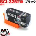 BCI-325PGBK キヤノン用 BCI-325 互換インク 顔料 ブラック【メール便送料無料】　顔料ブラック
