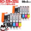 BCI-326+325/5MP キヤノン用 BCI-326 互換インク 5色×2セット【メール便送料無料】　5色×2セット