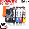 BCI-326+325/5MP キヤノン用 BCI-326 互換インク 5色セット【メール便送料無料】　5色セット 