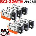 BCI-326BK キヤノン用 BCI-326 互換インク ブラック 6個セット【メール便送料無料】　ブラック6個セット