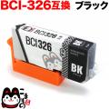 BCI-326BK キヤノン用 BCI-326 互換インク ブラック【メール便送料無料】　ブラック