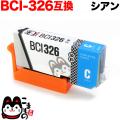 BCI-326C キヤノン用 BCI-326 互換インク シアン【メール便送料無料】　シアン