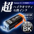 【高品質】BCI-350XLPGBK キヤノン用 BCI-350XL 互換インク 超ハイクオリティ顔料 増量 ブラック【メール便送料無料】　増量顔料ブラック