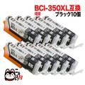 BCI-351XLBK キヤノン用 BCI-351XL 互換インク 増量 ブラック 10個セット【メール便送料無料】　増量ブラック10個セット