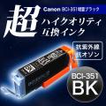 【高品質】BCI-351XLBK キヤノン用 BCI-351XL 互換インク 超ハイクオリティ 増量 ブラック【メール便送料無料】　増量ブラック