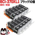 BCI-370XLBK キヤノン用 BCI-370XL 互換インク 顔料 増量 ブラック 10個セット【メール便送料無料】