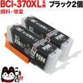 BCI-370XLBK キヤノン用 BCI-370XL 互換インク 顔料 増量 ブラック 2個セット【メール便送料無料】