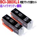 BCI-380XLPGBK キヤノン用 BCI-380XL 互換インク 超ハイクオリティ顔料 増量 ブラック 2個セット【メール便可】