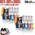 BCI-381+380/5MP キヤノン用 BCI-381+380 互換インク 5色×2セット ブラック顔料・大容量【メール便送料無料】　5色×2セット